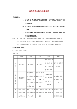 高三地理一轮复习 自然灾害与防治学案  湘教版选修5