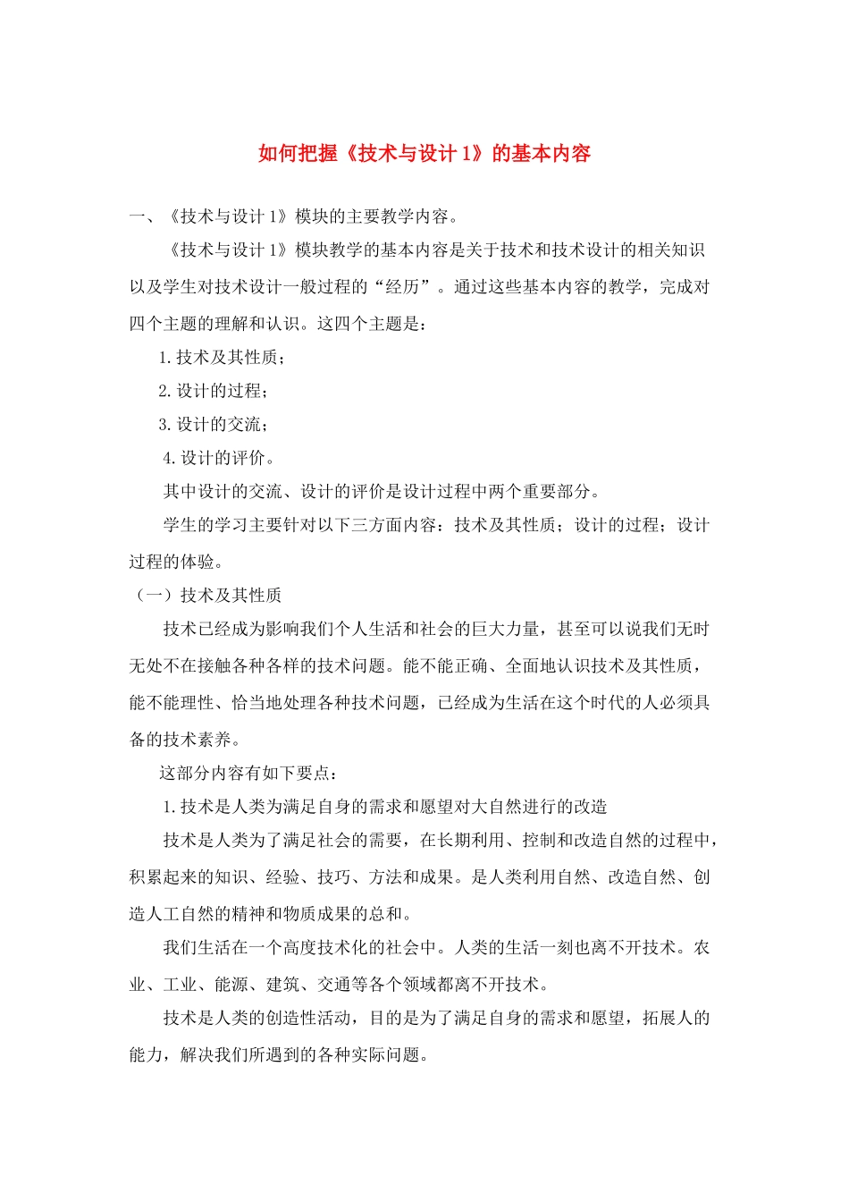 高一通用技术 如何把握《技术与设计1》的基本内容素材_第1页