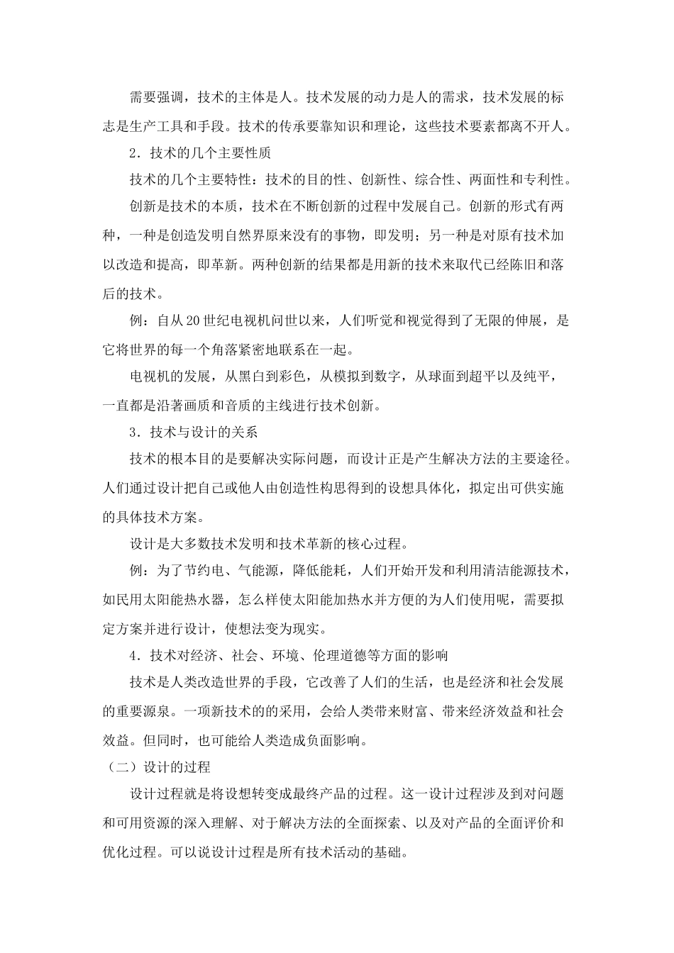 高一通用技术 如何把握《技术与设计1》的基本内容素材_第2页