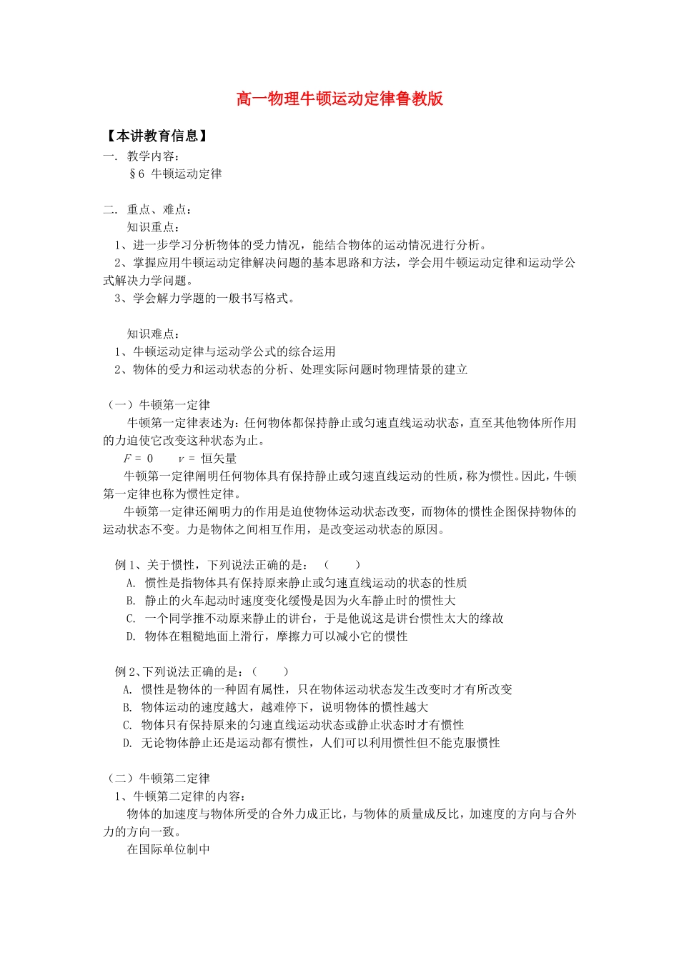 高一物理牛顿运动定律鲁教版知识精讲_第1页