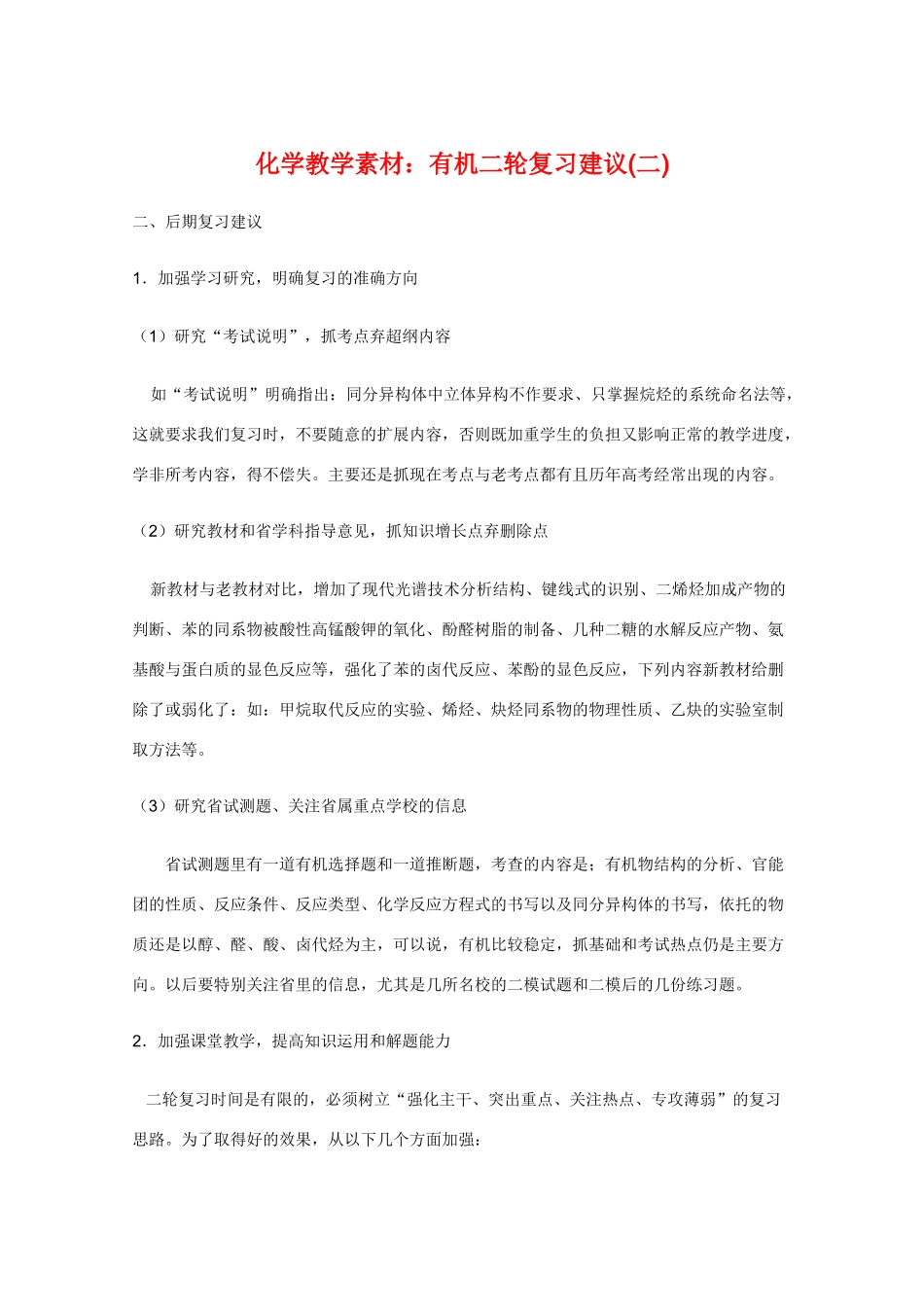 高三化学教学素材：有机二轮复习建议（二）_第1页