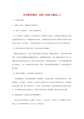 高三化学教学素材：有机二轮复习建议（二）