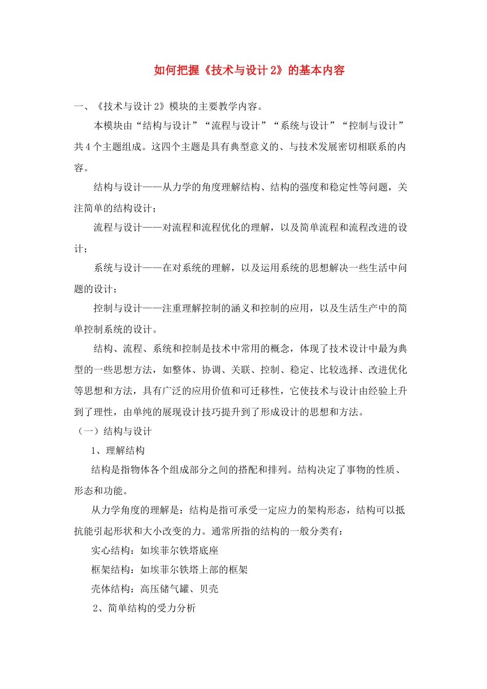 高一通用技术 如何把握《技术与设计2》的基本内容素材_第1页