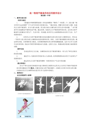 高一物理平衡条件的应用教学设计 新课标 豫教版 必修1