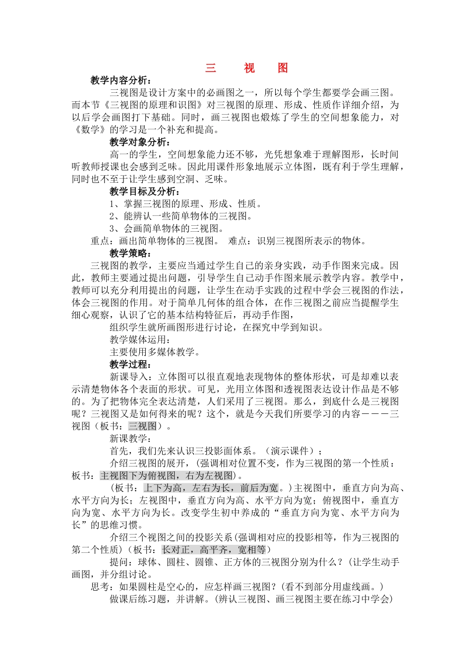 高一通用技术 三视图教案_第1页