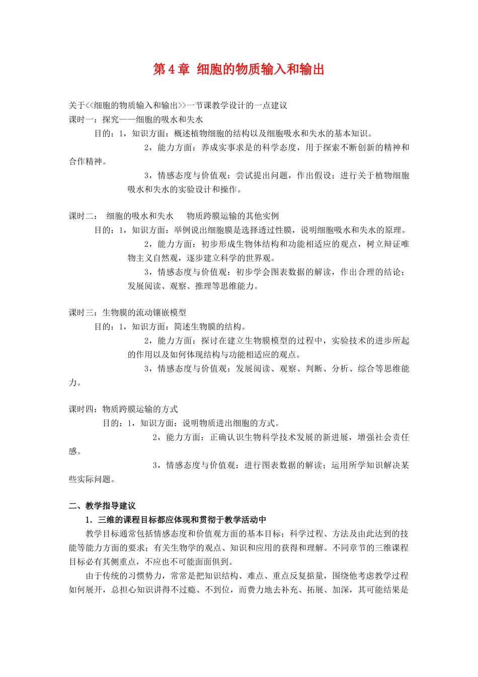 高一生物 第4章《细胞的物质输入和输出》素材2 新人教版必修1_第1页