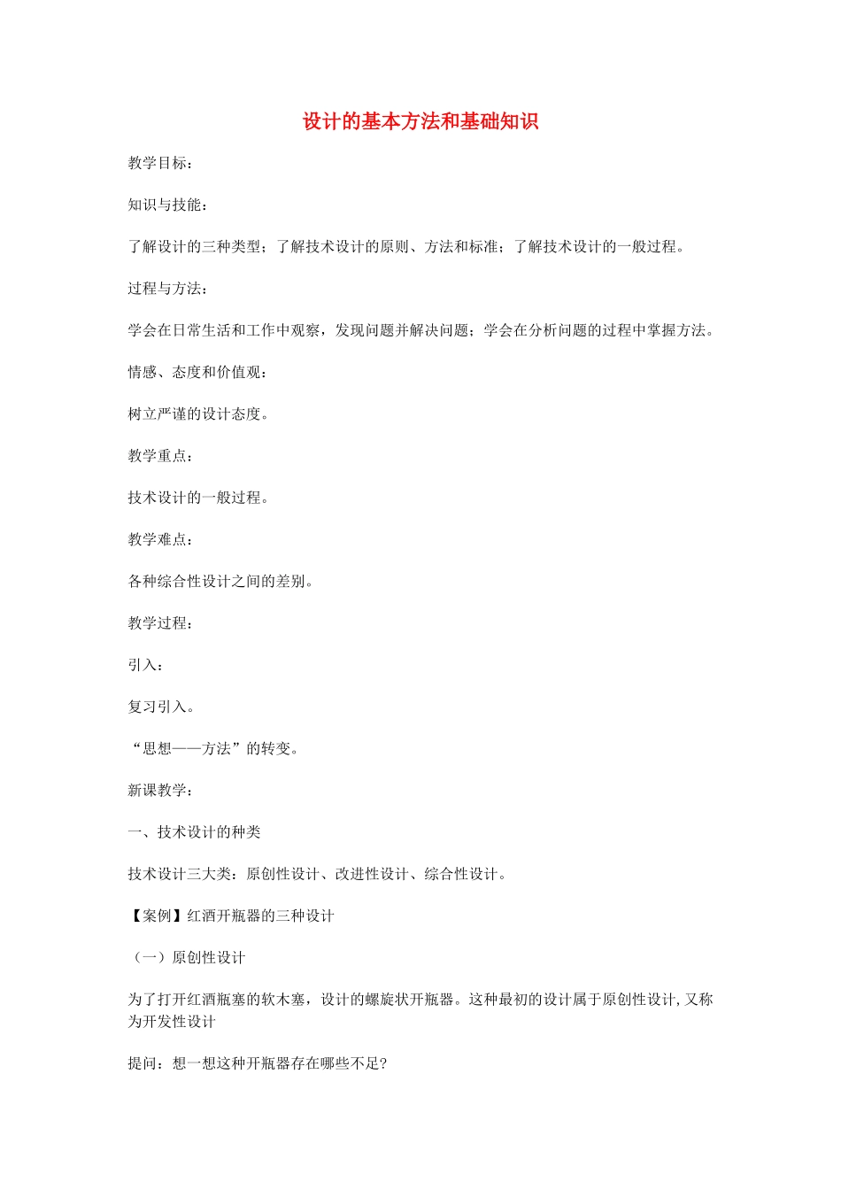 高一通用技术 设计的基本方法和基础知识教案_第1页