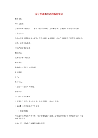 高一通用技术 设计的基本方法和基础知识教案
