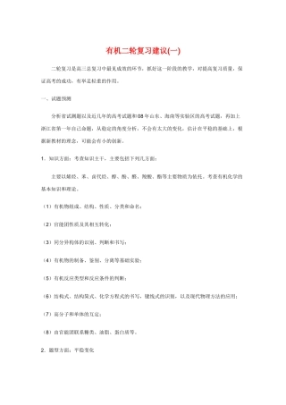 高三化学教学素材：有机二轮复习建议(一)