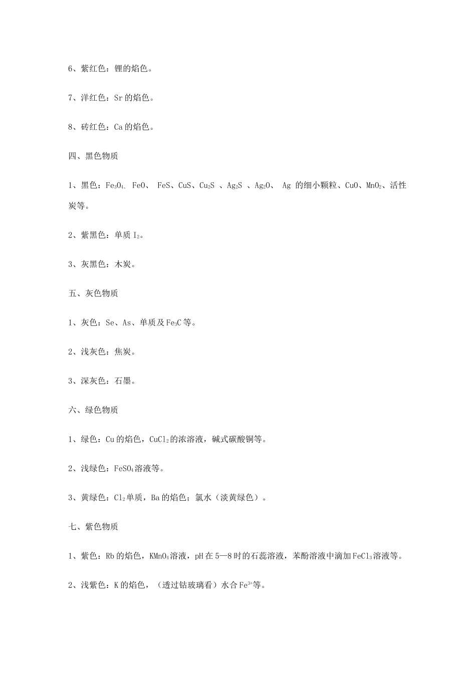 高三化学教学素材：中学化学中常见物质颜色归纳_第2页