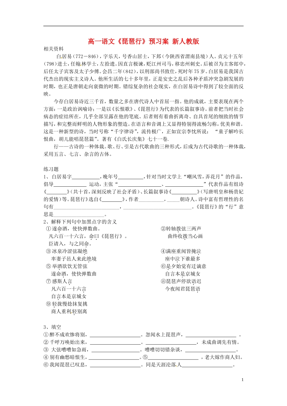 高一语文《琵琶行》预习案 新人教版_第1页