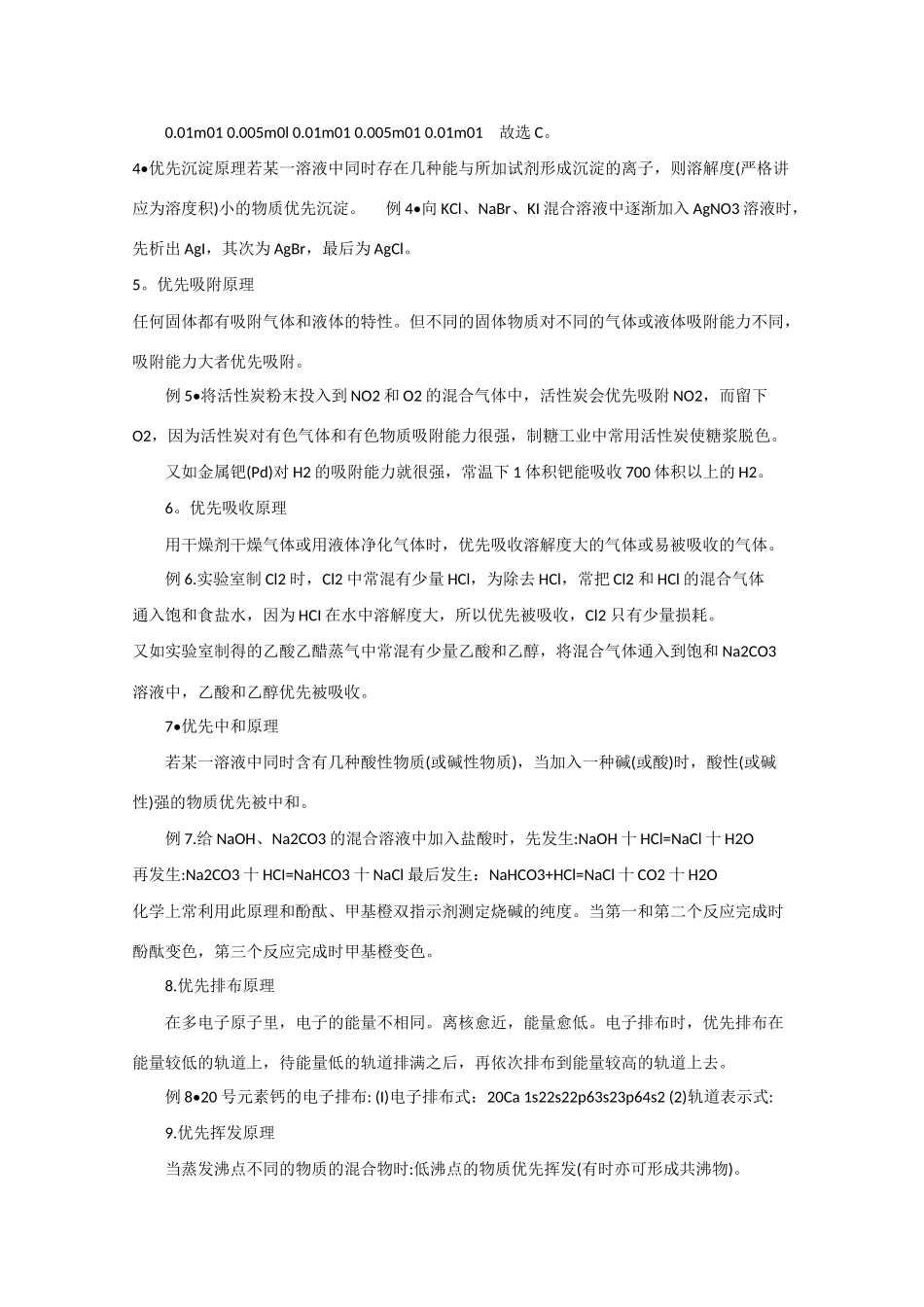 高三化学教学素材：中学化学中的16条优先原理_第2页