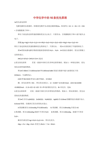 高三化学教学素材：中学化学中的16条优先原理
