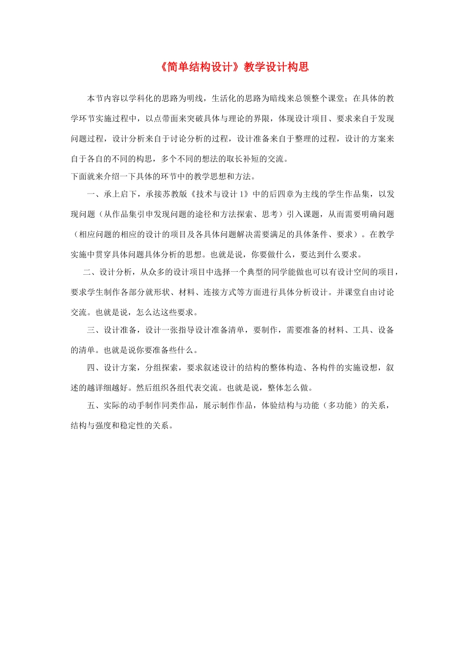 高一通用技术《简单结构设计》教学设计构思_第1页