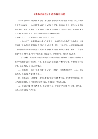 高一通用技术《简单结构设计》教学设计构思