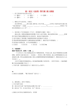 高一语文《品质》预习案 新人教版
