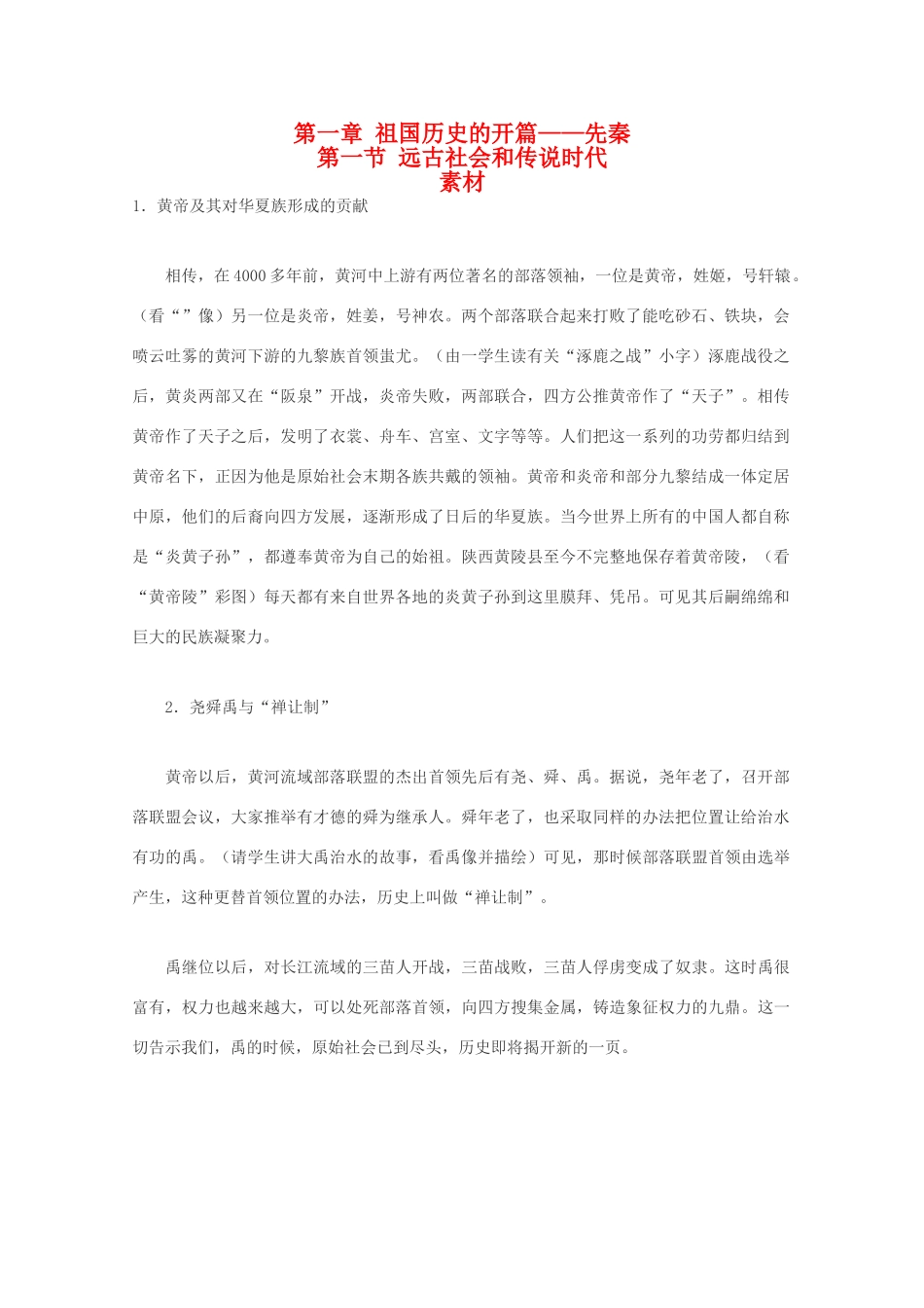 高三历史：1.1《远古社会和传说时代》素材（旧人教版）_第1页