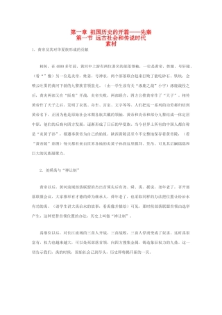 高三历史：1.1《远古社会和传说时代》素材（旧人教版）