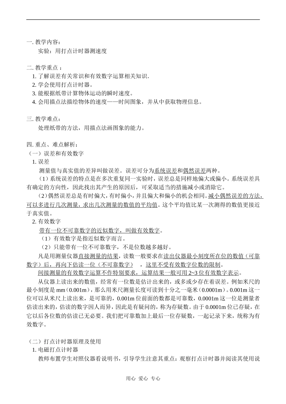 高一物理实验：用打点计时器测速度 教案_第1页