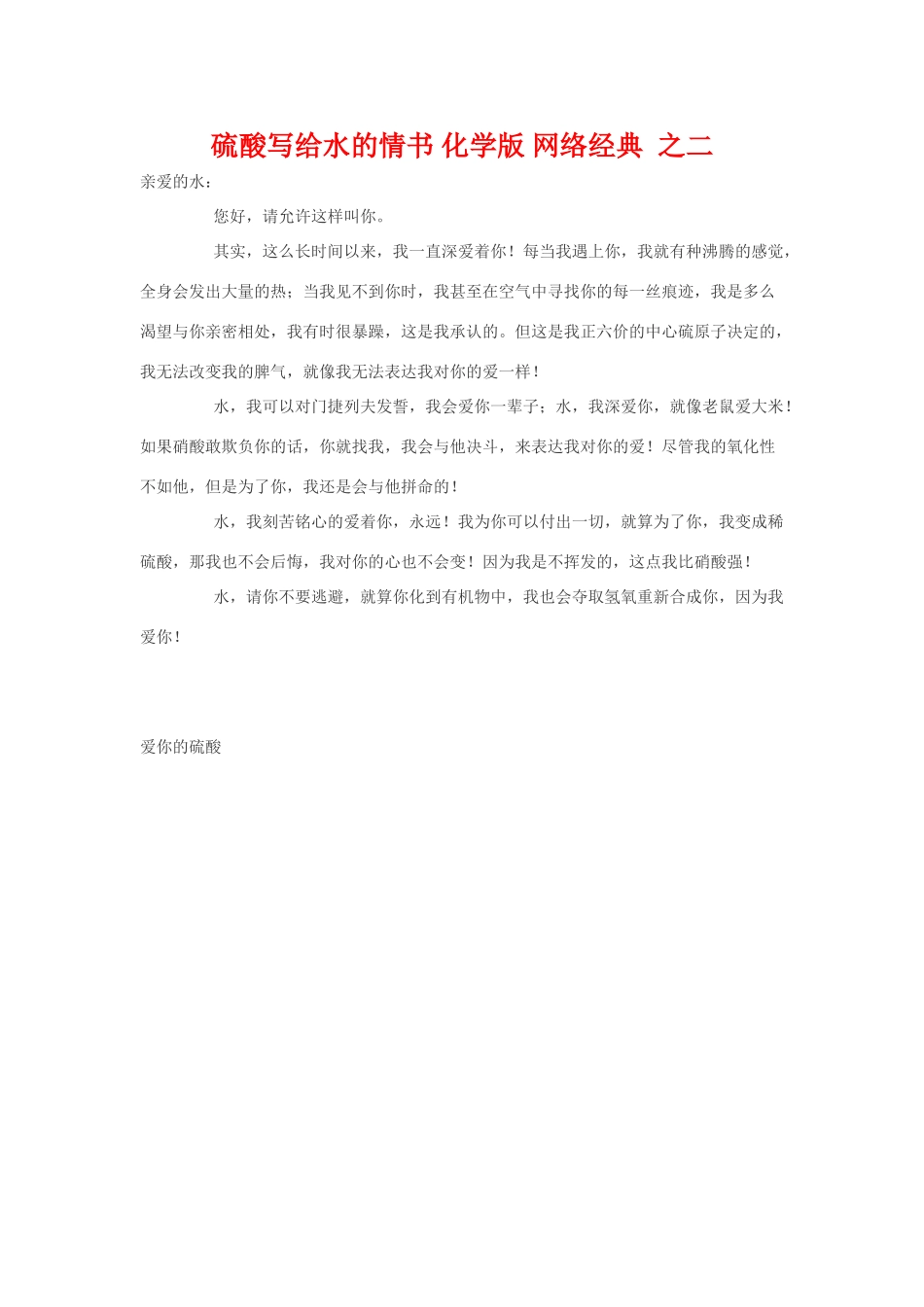 高三化学硫酸写给水的情书 化学版 网络经典 之二素材全国通用_第1页
