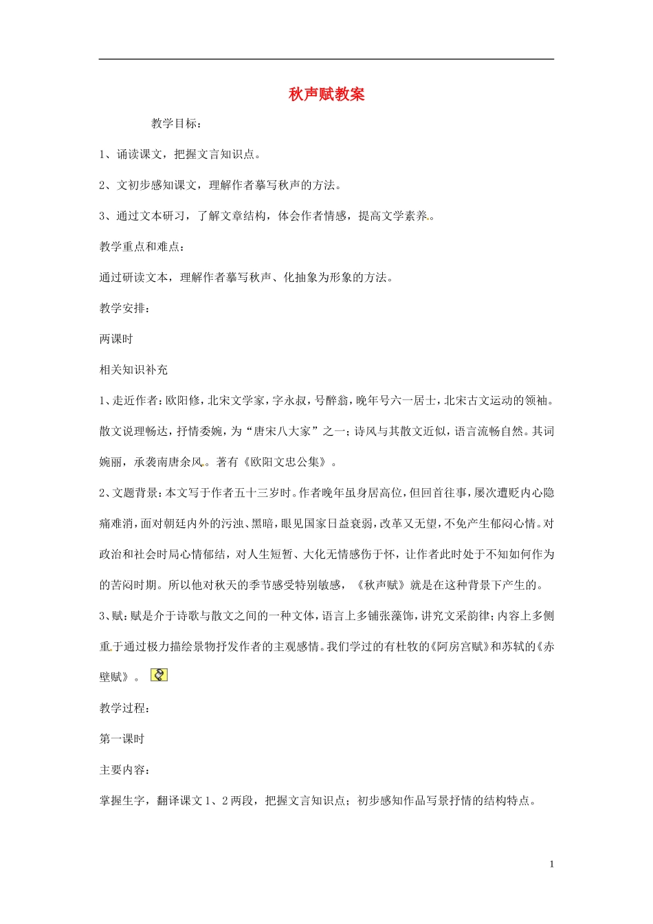 高一语文《秋声赋》教案 新人教版_第1页