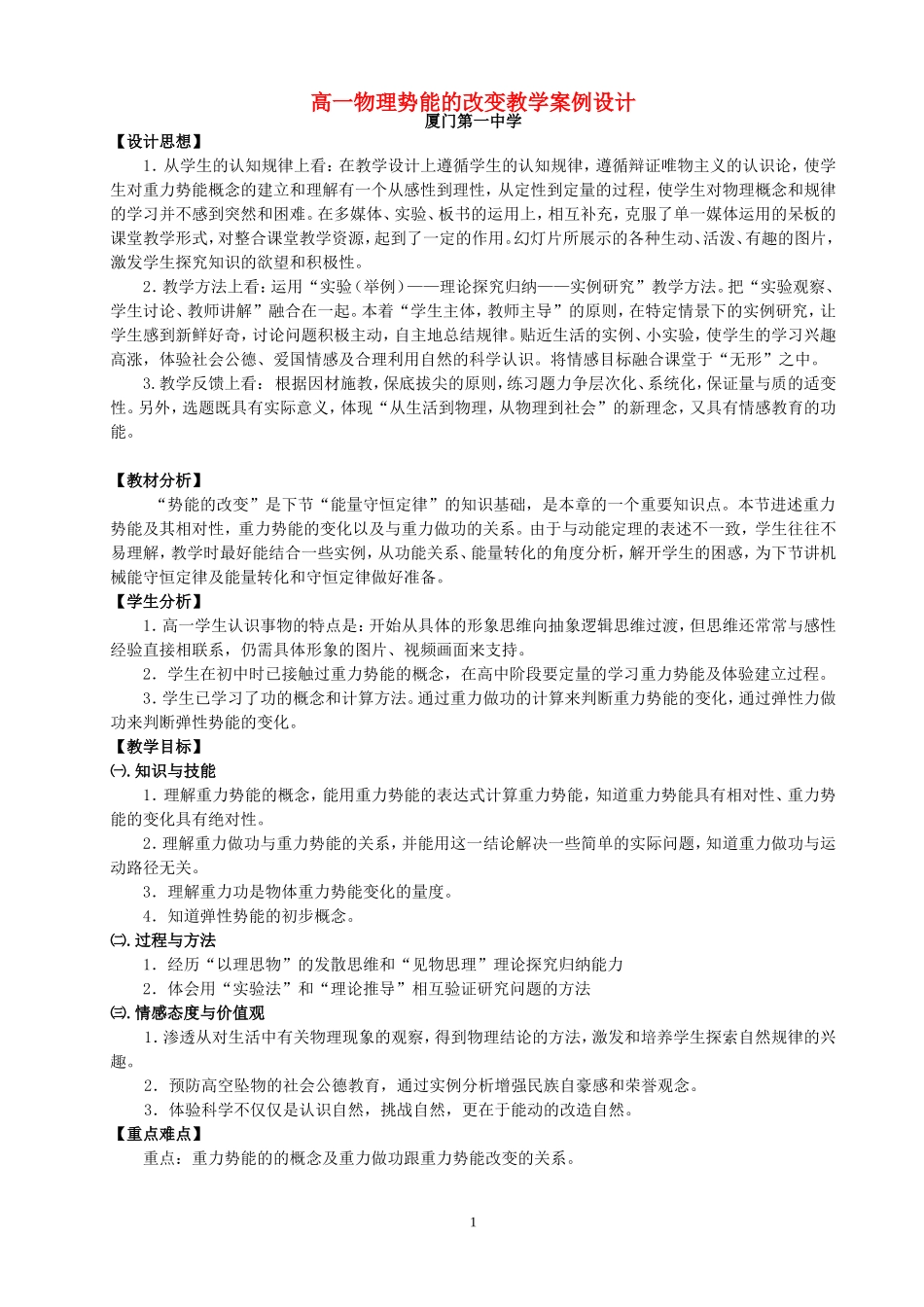 高一物理势能的改变教学案例设计 必修2_第1页