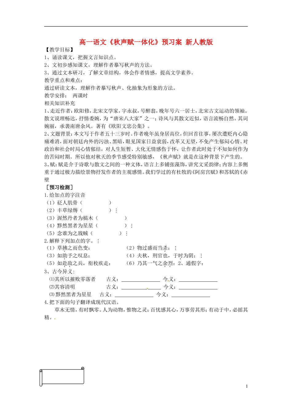 高一语文《秋声赋一体化》预习案 新人教版_第1页