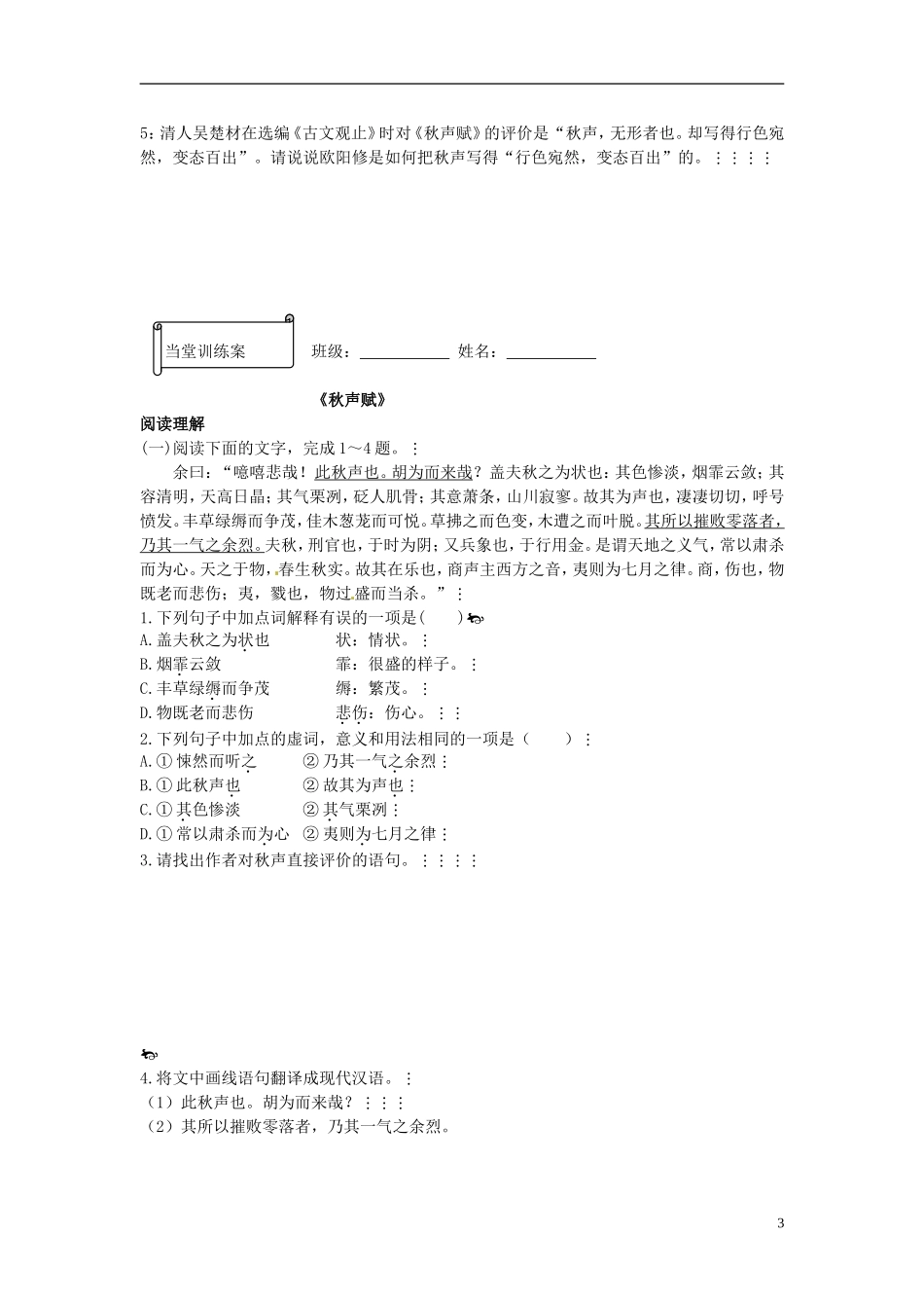 高一语文《秋声赋一体化》预习案 新人教版_第3页