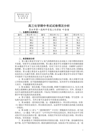 高三化学期中考试试卷情况分析   08