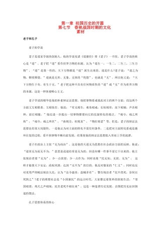 高三历史：1.7《春秋战国时期的文化》素材（旧人教版）