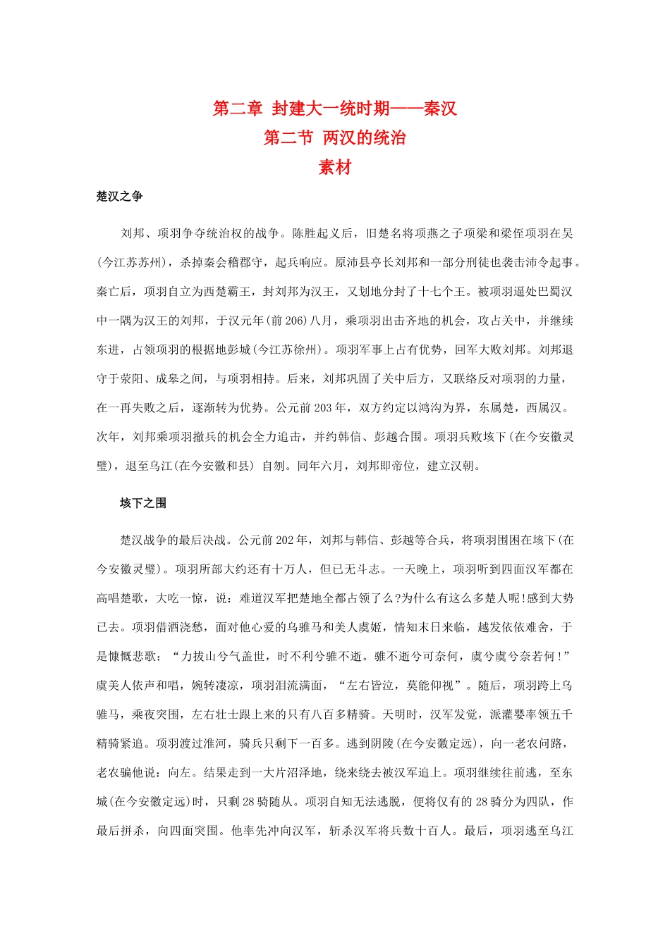 高三历史：2.2《两汉的统治》素材（旧人教版）_第1页