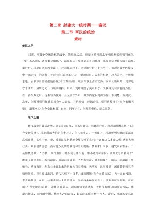 高三历史：2.2《两汉的统治》素材（旧人教版）