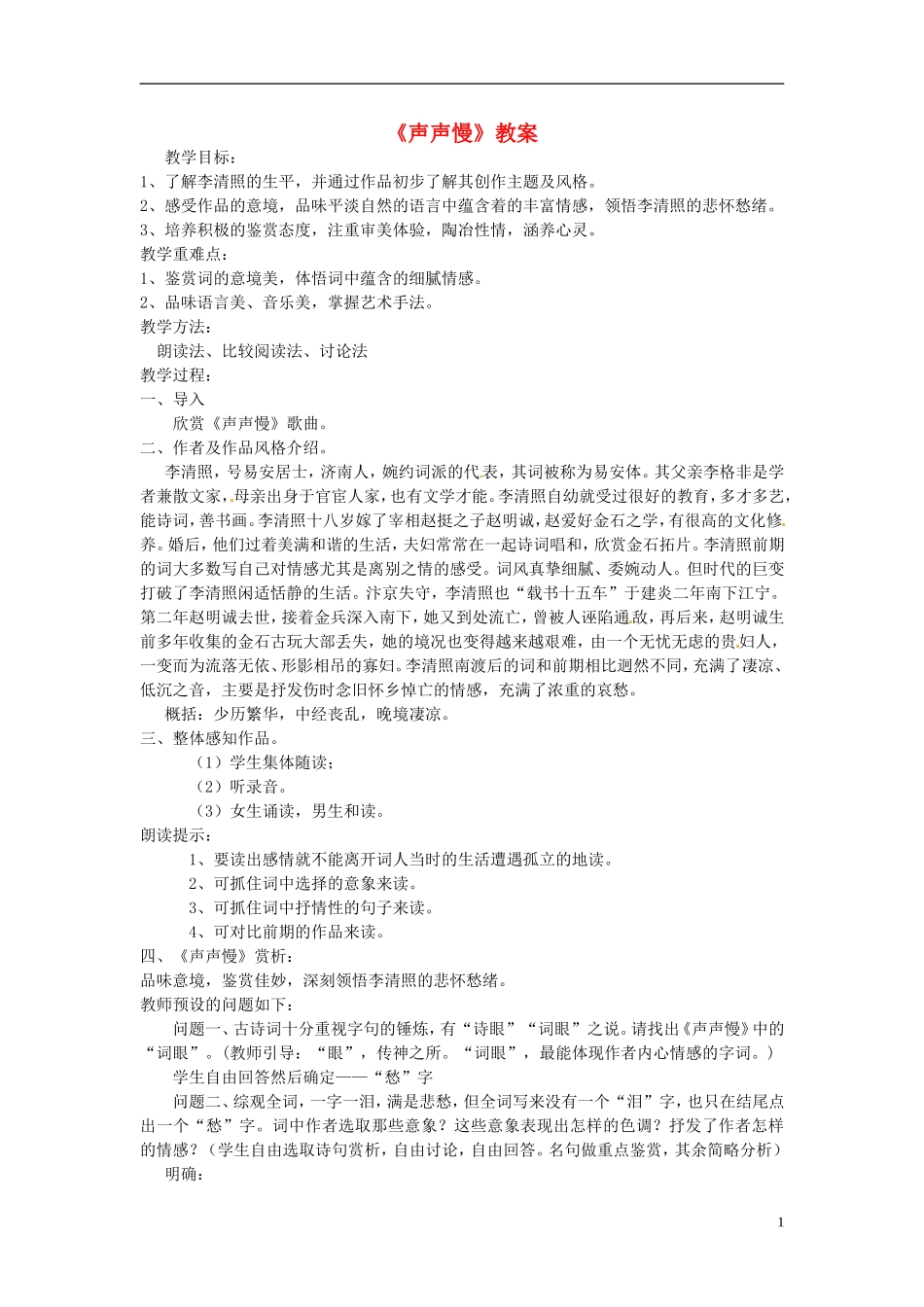 高一语文《声声慢》教案 新人教版_第1页