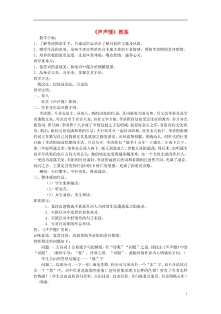 高一语文《声声慢》教案 新人教版