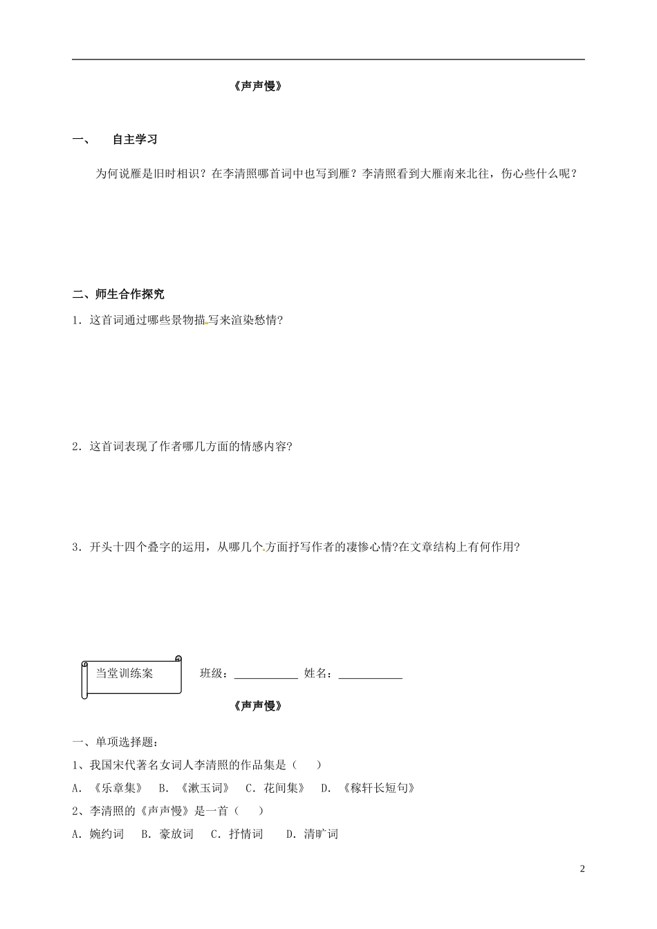 高一语文《声声慢》预习案 新人教版_第2页