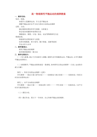 高一物理探究平抛运动的规律教案 新课标 人教版