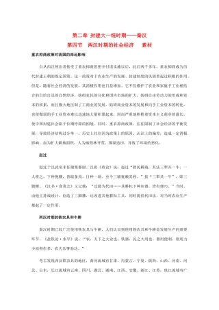 高三历史：2.4《两汉时期的社会经济》素材（旧人教版）