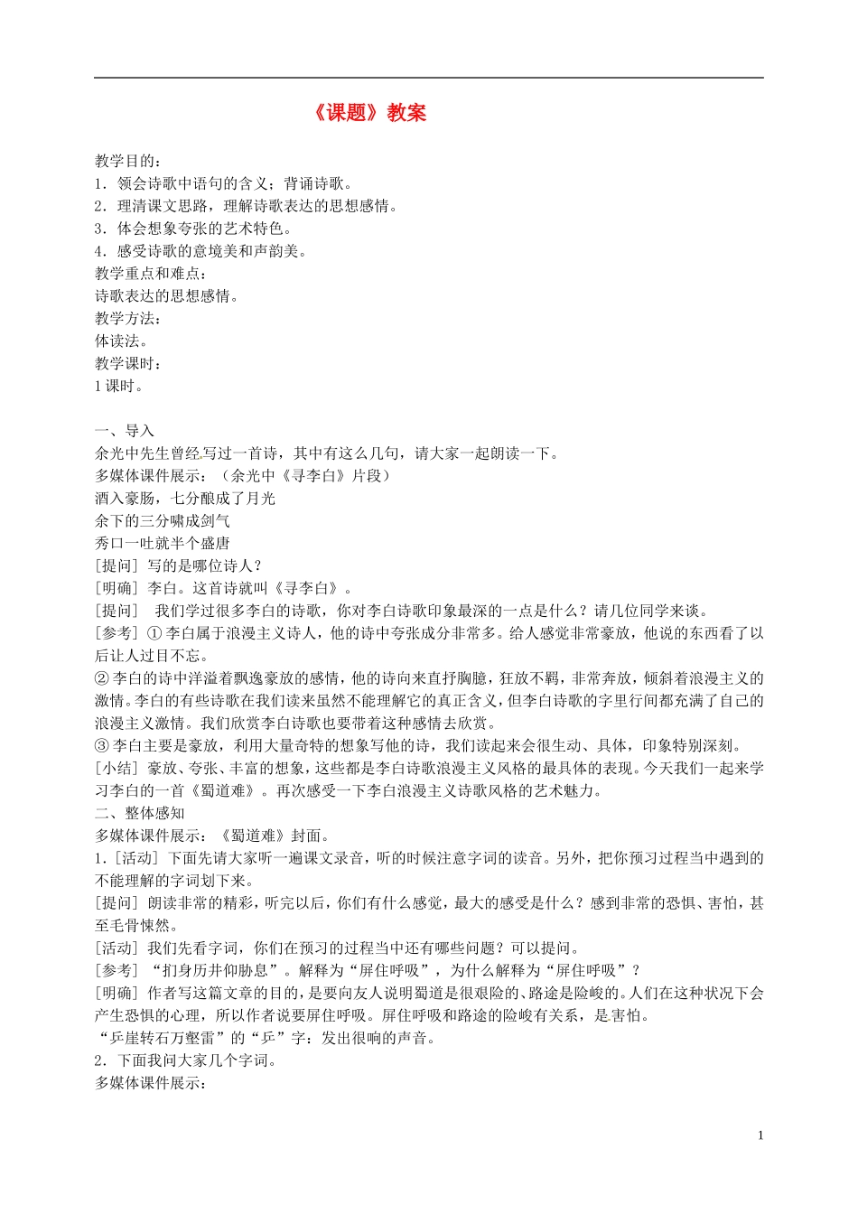 高一语文《蜀道难》教案 新人教版_第1页