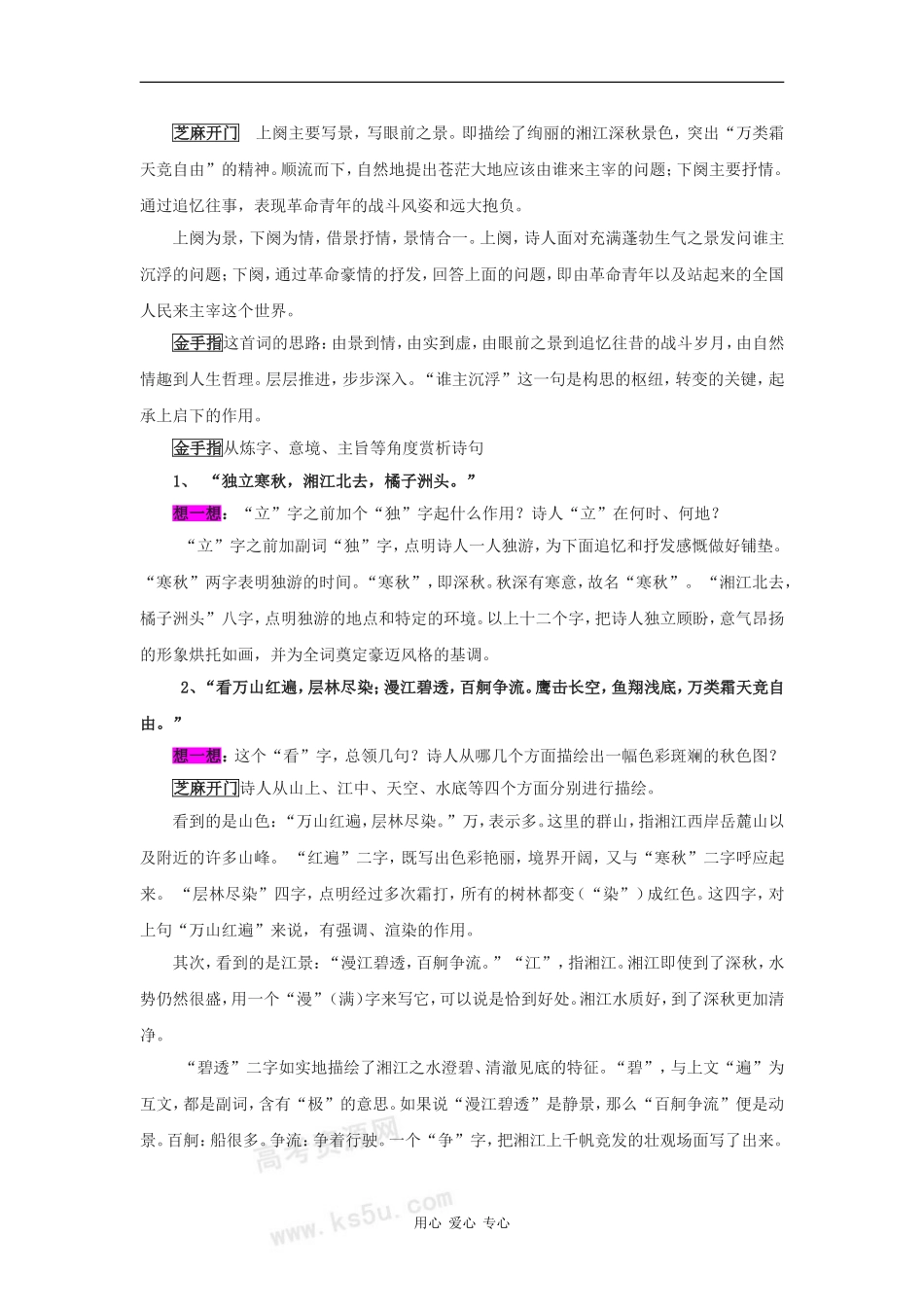 高一语文：1.1《沁园春·长沙》学案（旧人教版）_第2页