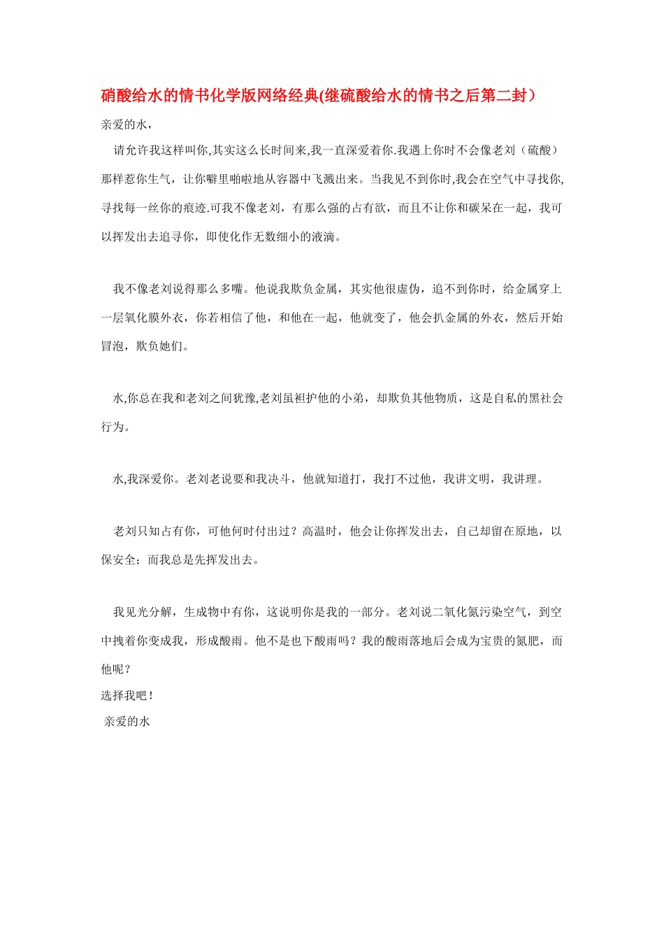高三化学硝酸给水的情书化学版网络经典(继硫酸给水的情书之后第二封）素材全国通用_第1页