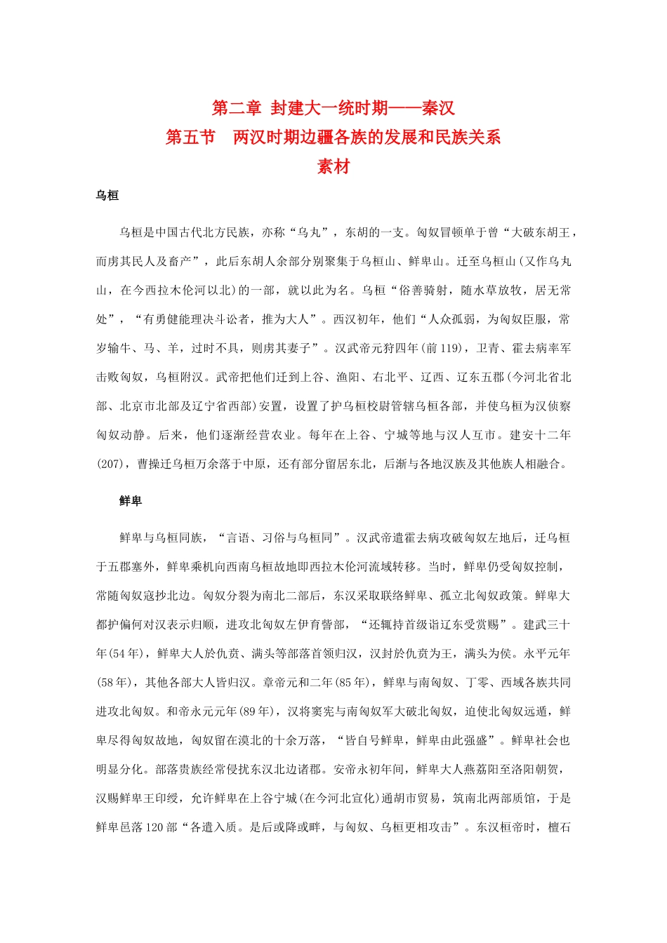 高三历史：2.5《两汉时期边疆各族的发展和民族关系》素材（旧人教版）_第1页