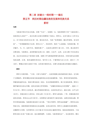 高三历史：2.5《两汉时期边疆各族的发展和民族关系》素材（旧人教版）