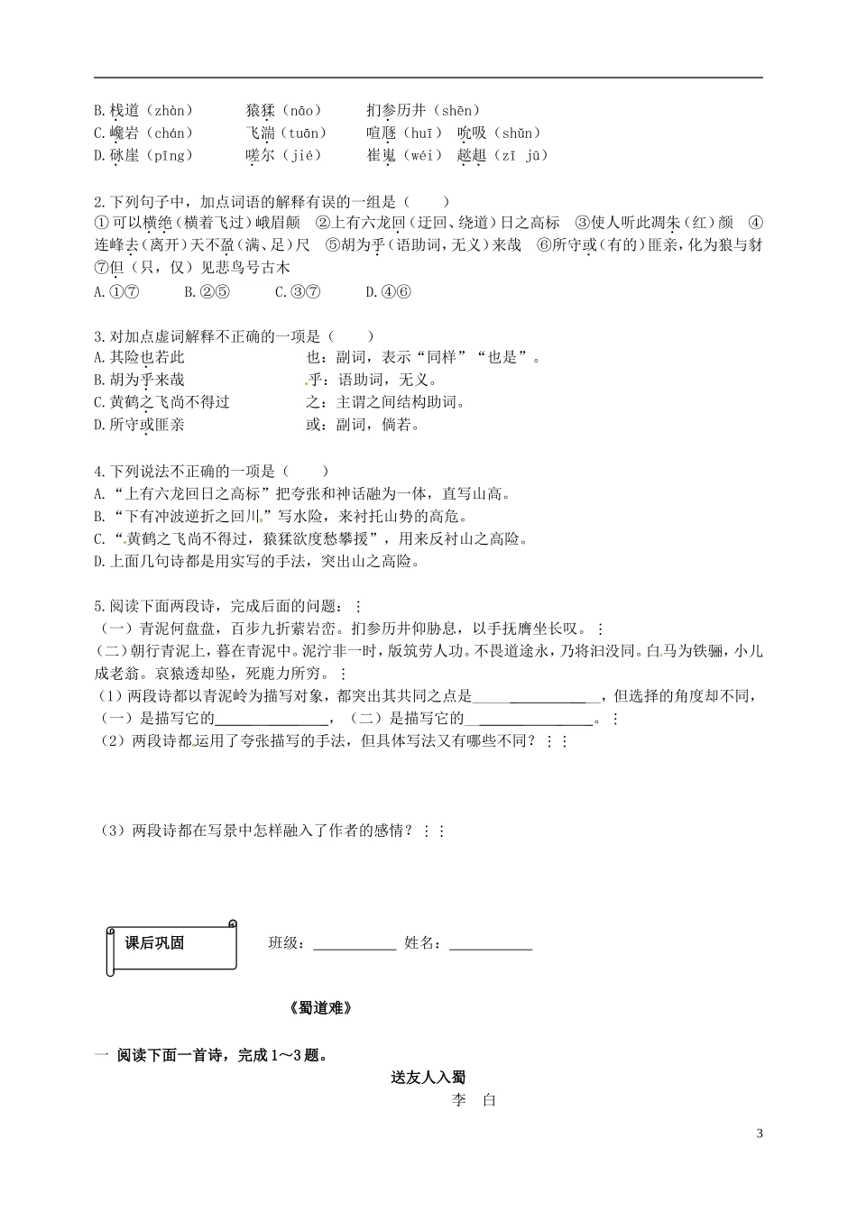 高一语文《蜀道难》预习案 新人教版_第3页