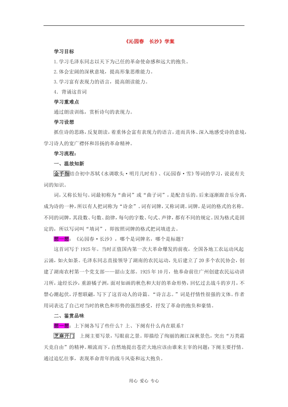 高一语文：1.1《沁园春·长沙》学案苏教版_第1页