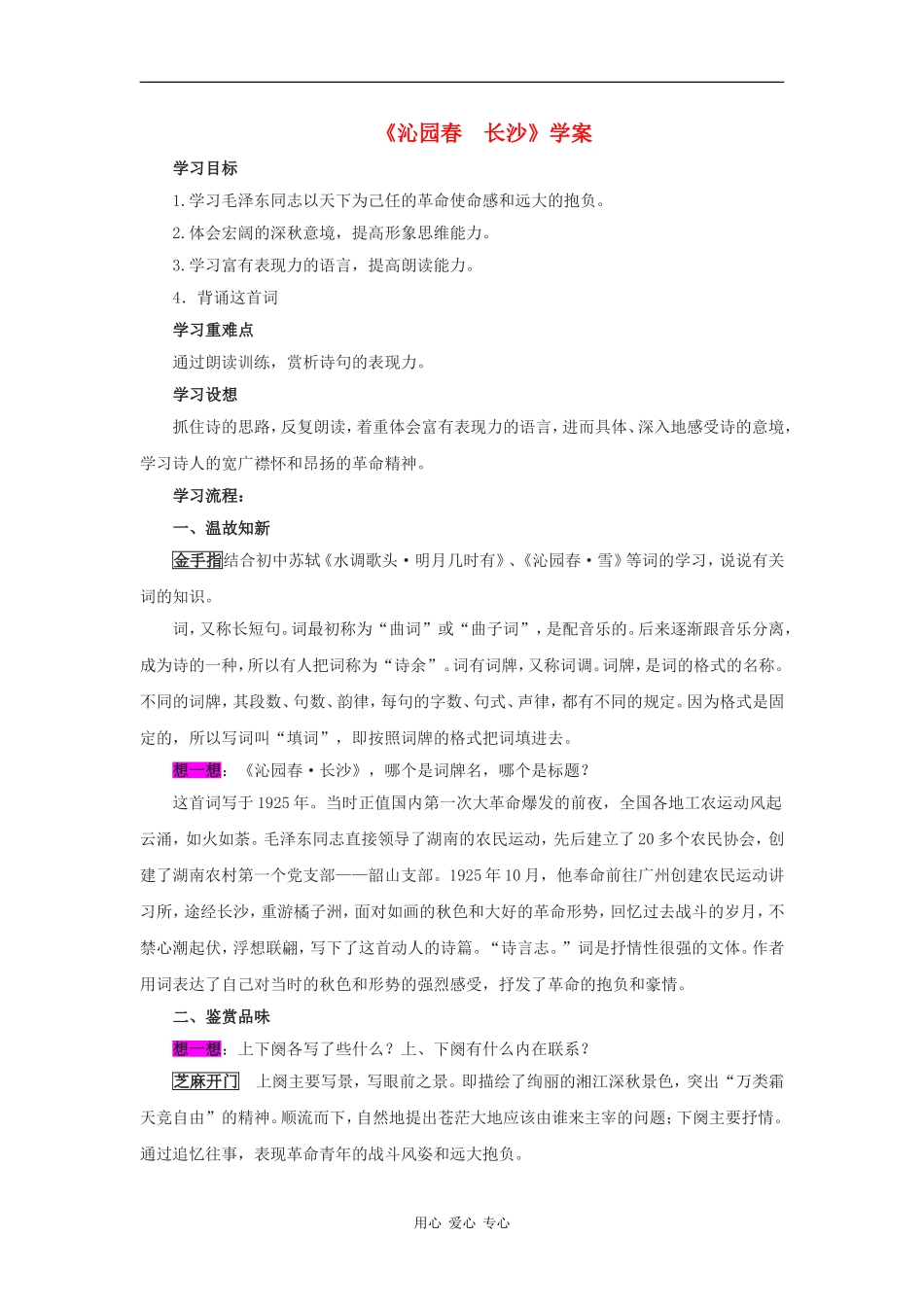 高一语文：1.1《沁园春·长沙》学案苏教版08版_第1页