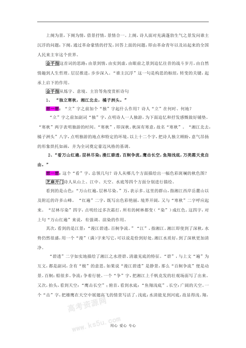 高一语文：1.1《沁园春·长沙》学案苏教版08版_第2页