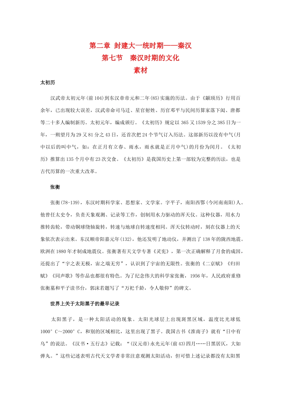 高三历史：2.7《秦汉时期的文化》素材（旧人教版）_第1页