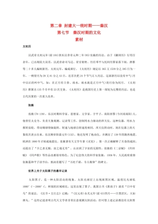 高三历史：2.7《秦汉时期的文化》素材（旧人教版）