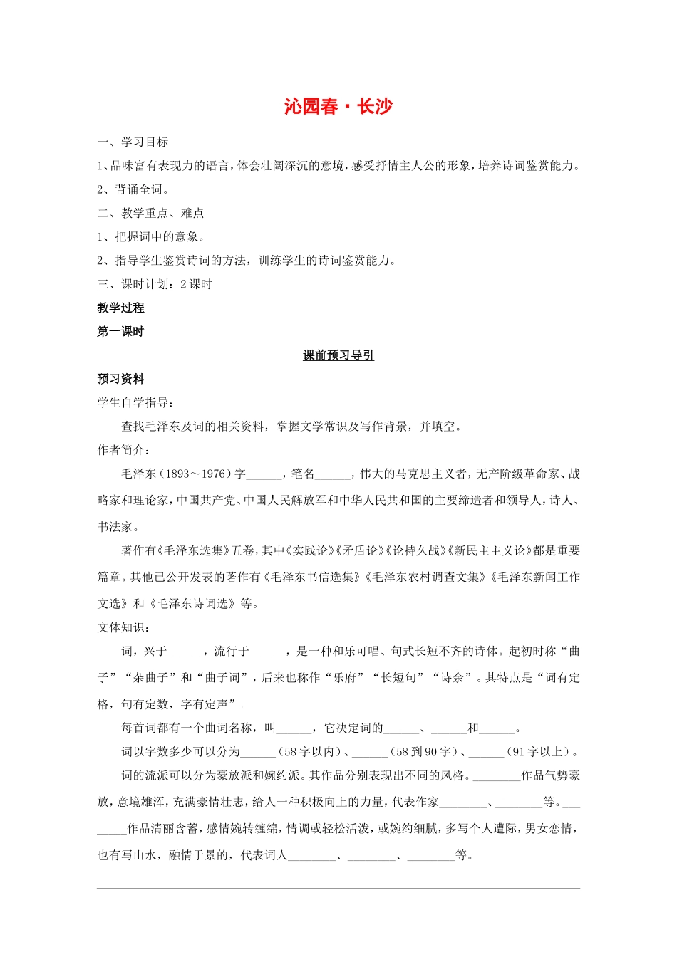 高一语文：1.1《沁园春•长沙》学案（1）（沪教版第一册）_第1页
