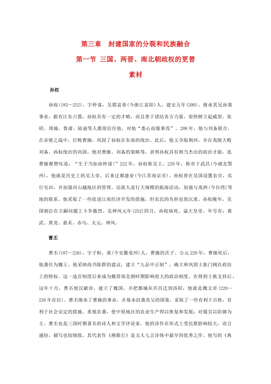 高三历史：3.1《三国、两晋、南北朝政权的更替》素材（旧人教版）_第1页